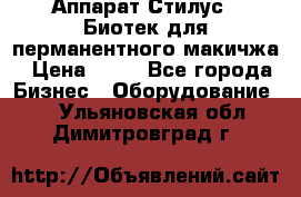 Аппарат Стилус 3 Биотек для перманентного макичжа › Цена ­ 82 - Все города Бизнес » Оборудование   . Ульяновская обл.,Димитровград г.